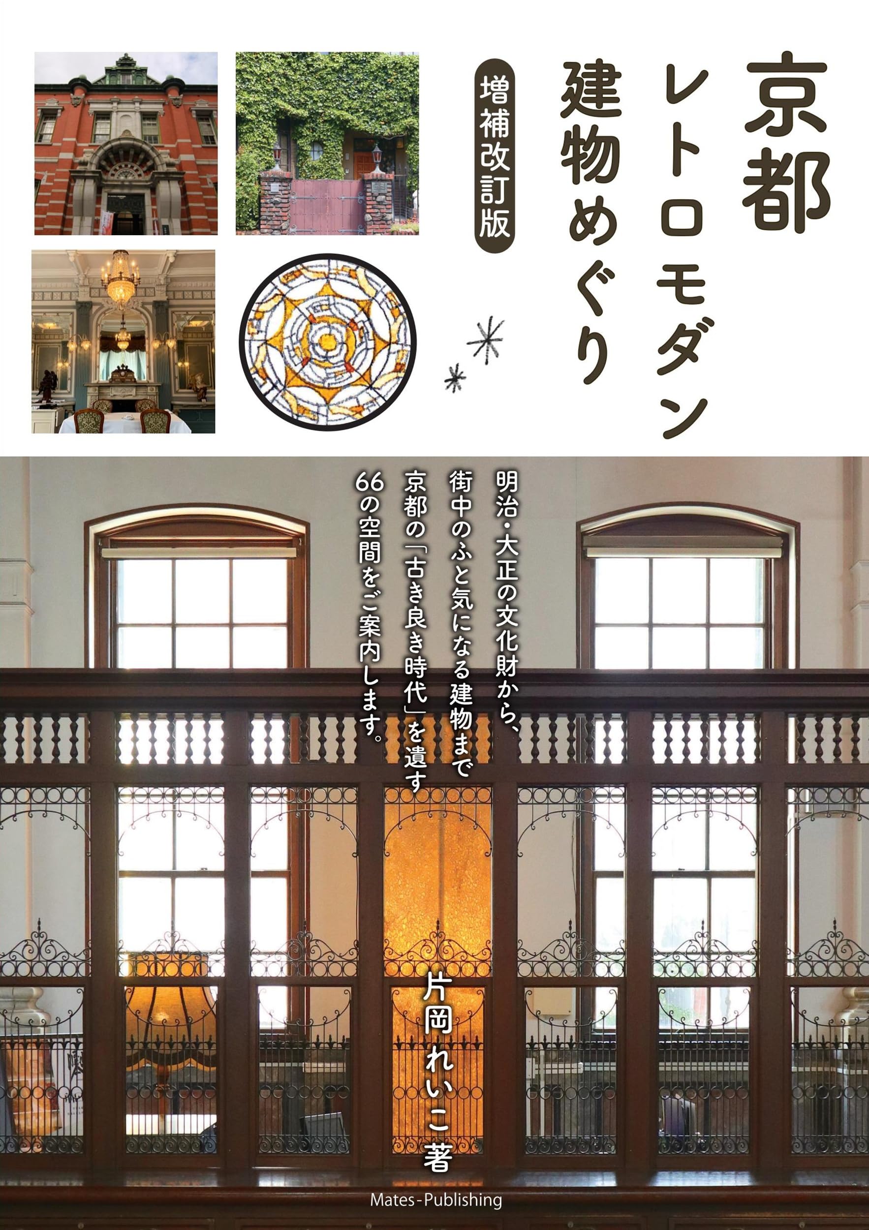 【真作】版画　リトグラフ　建築版画作品　洋館図　レトロモダンな佇まい　A130 Amazon.co.jp: 京都 レトロモダン建物めぐり 増補改訂版 : 片岡 れいこ: 本