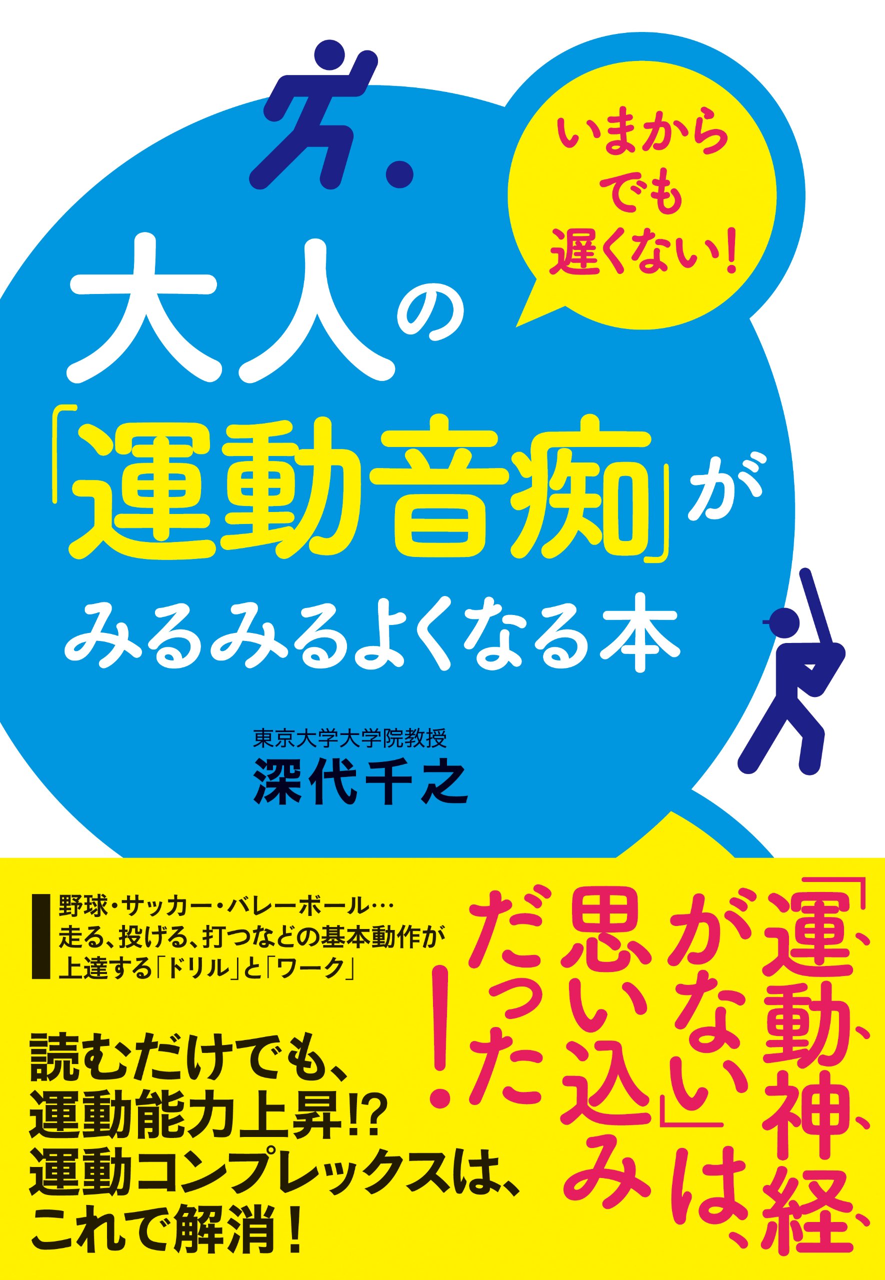 大人の 運動音痴 がみるみるよくなる本 深代千之 本 通販 Amazon 大人の 運動音痴 がみるみるよくなる本 深代千之 本 通販 Amazon