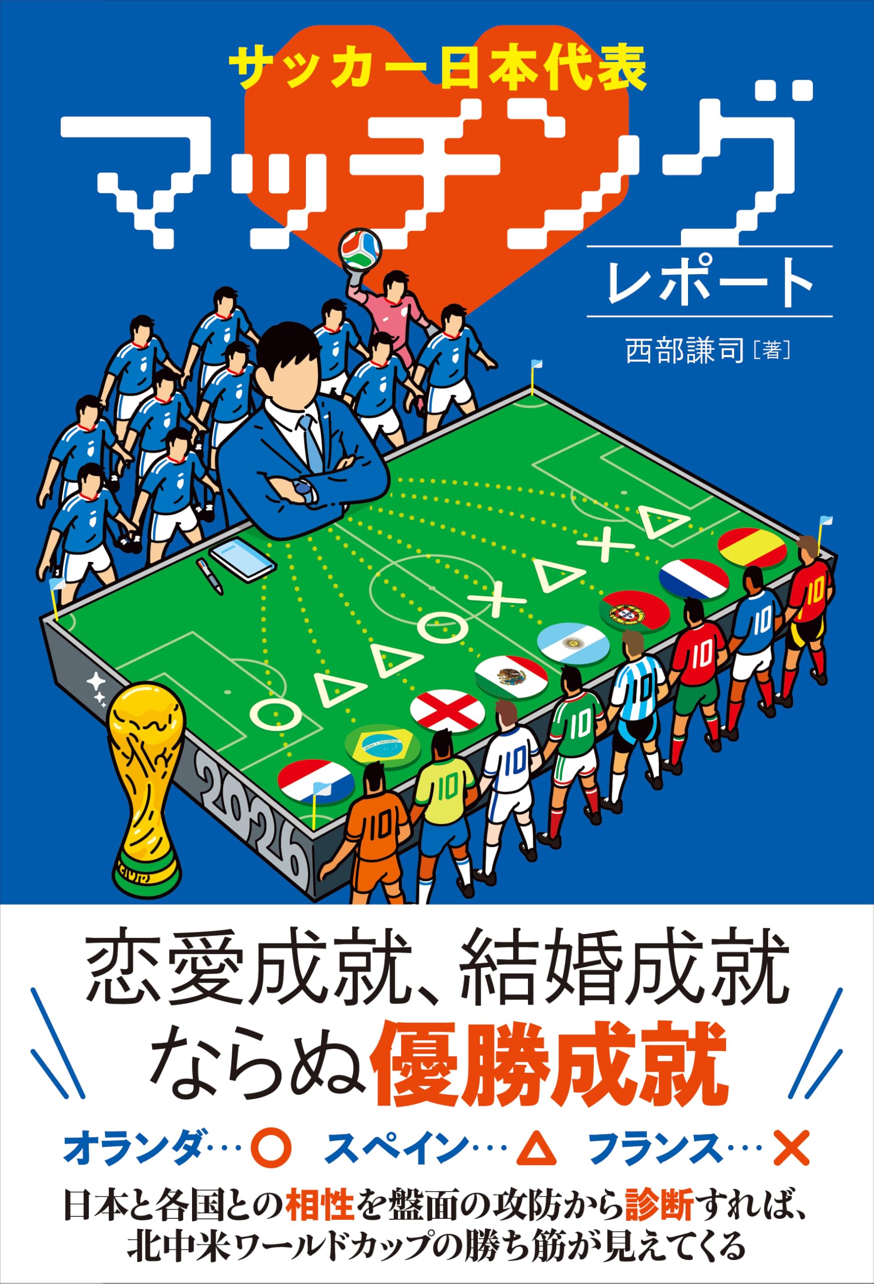 サッカー日本代表マッチングレポート | 西部謙司 |本 | 通販 | Amazon