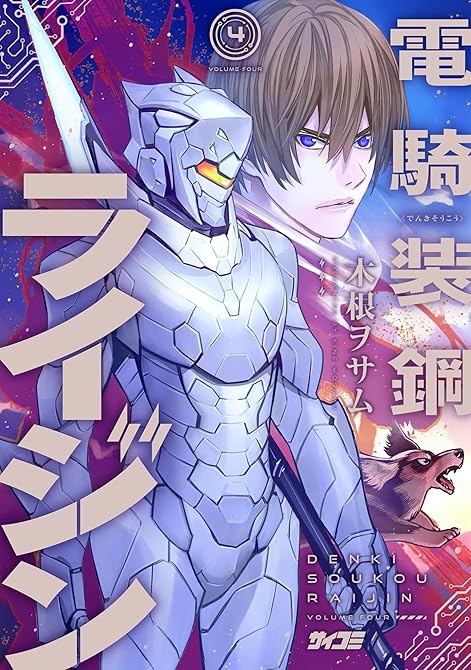 『電騎装鋼 ライジン 4』の表紙イラスト 電子書籍 漫画