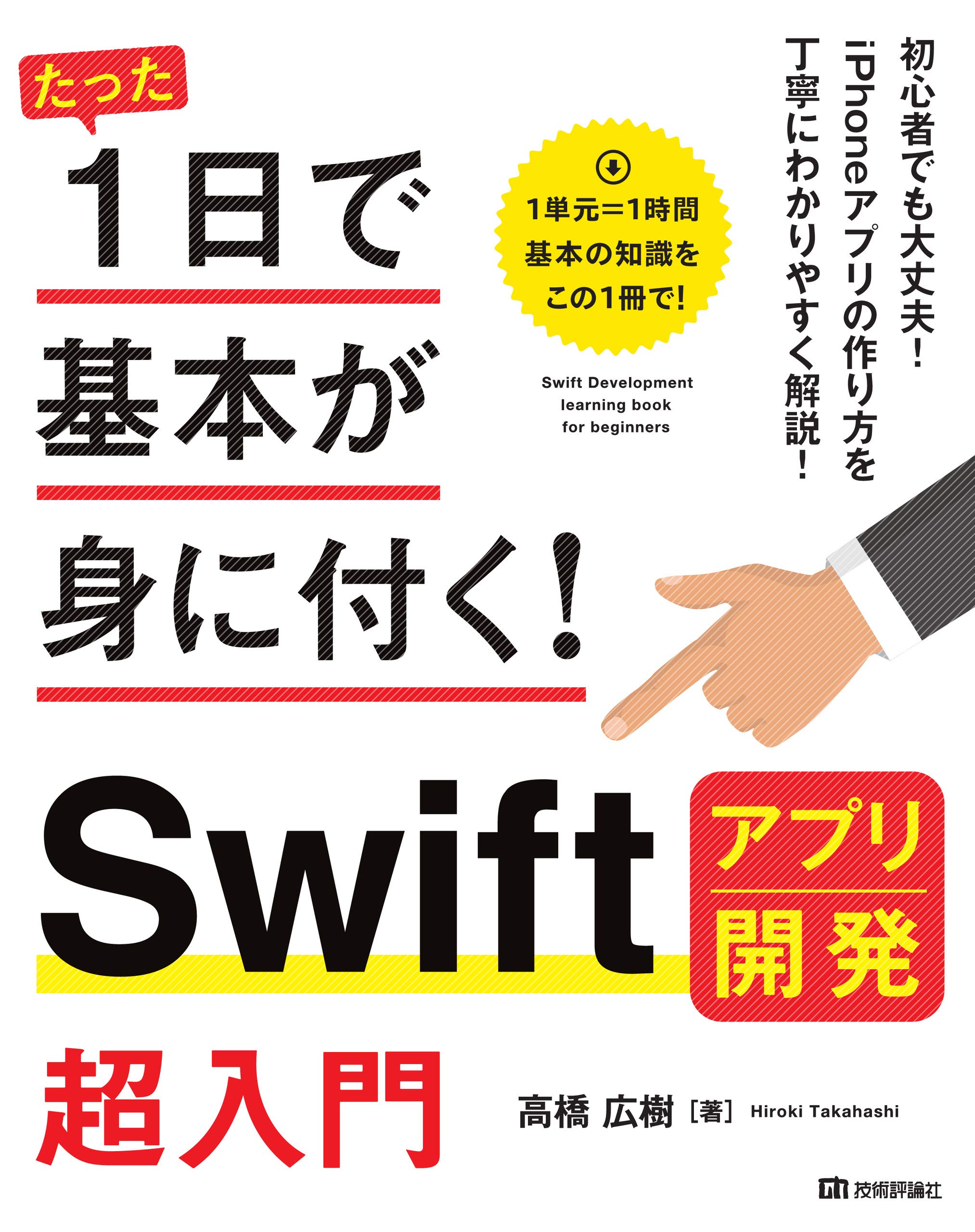 たのしいSwiftプログラミング たのしいSwiftプログラミング | 株式会社ビー・エヌ・エヌ