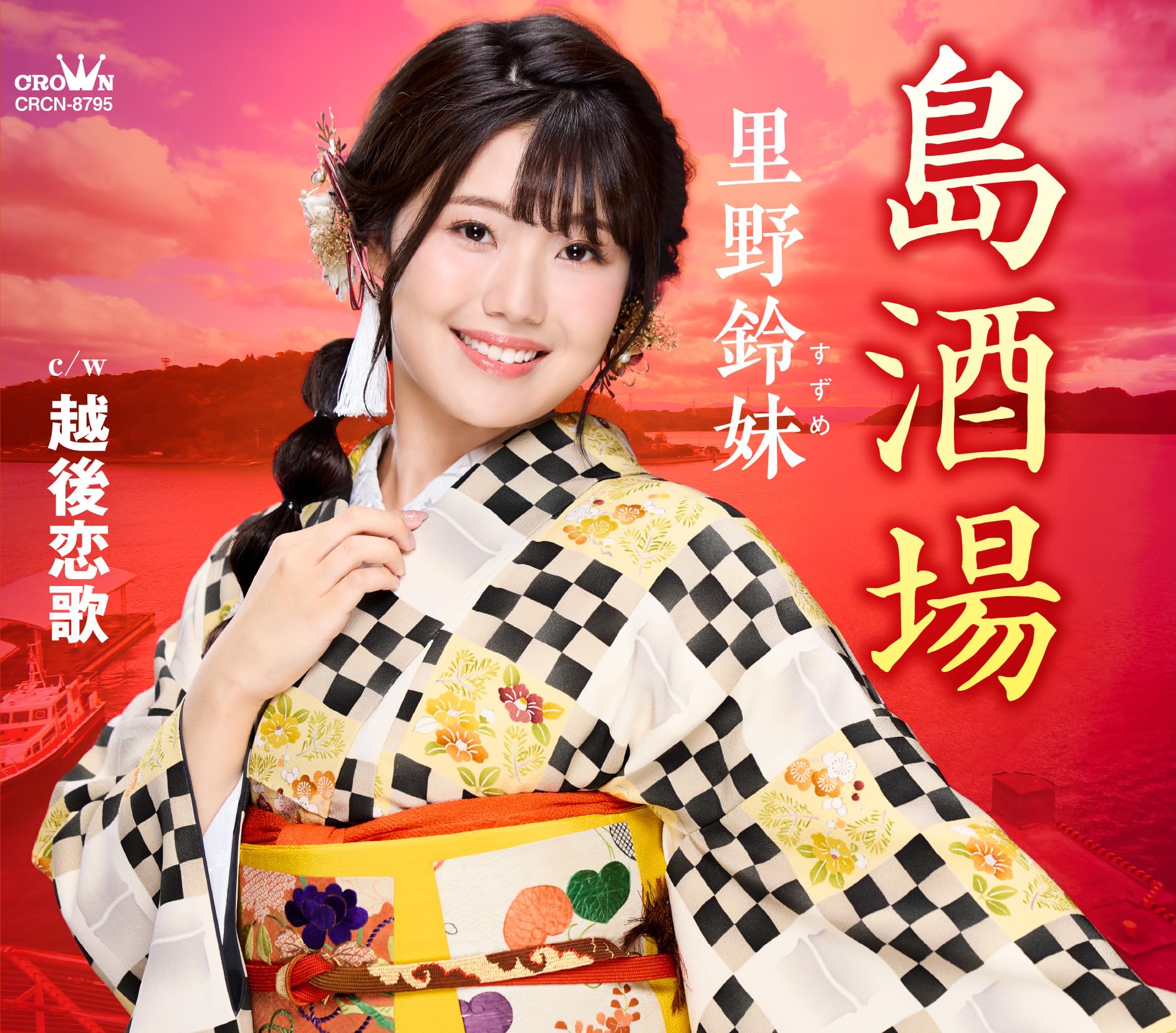 Amazon | 島酒場／越後恋歌 - 里野鈴妹 | 里野鈴妹 | 演歌 | ミュージック