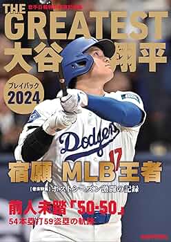 Amazon.co.jp: THE GREATEST 大谷翔平プレイバック2024 岩手日報