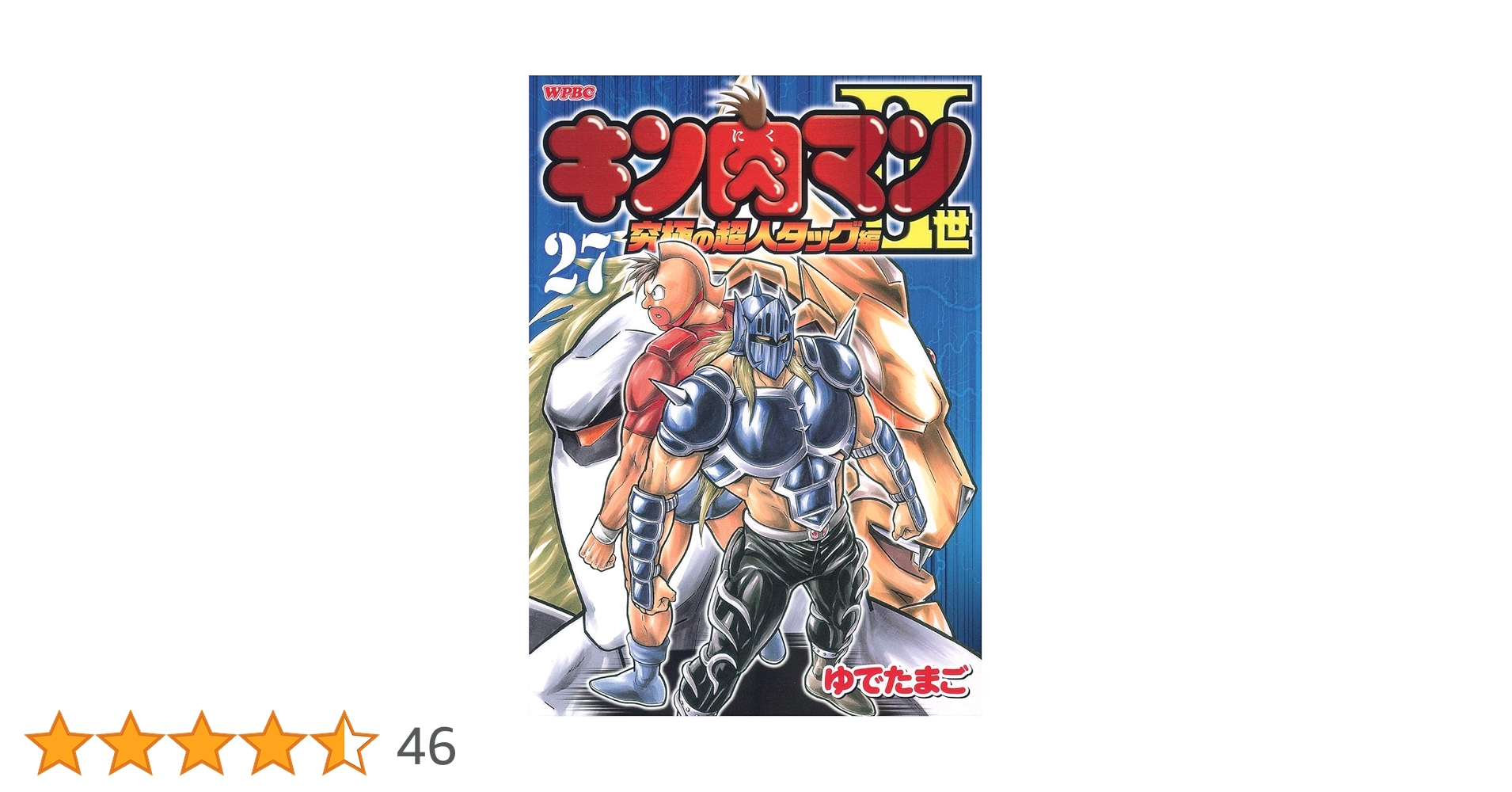 キン肉マン2世　究極の超人タッグ編　全巻57冊セットスピンオフ1冊 Amazon.co.jp: キン肉マン2世 究極の超人タッグ編 1
