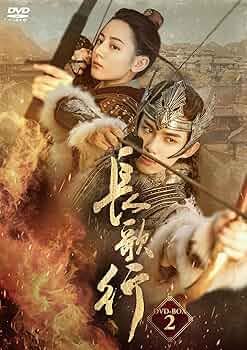 長歌行 DVD 全25巻 全巻セット 中国ドラマ Amazon.co.jp: ブルーレイ限定 中国ドラマ「長歌行 The Long