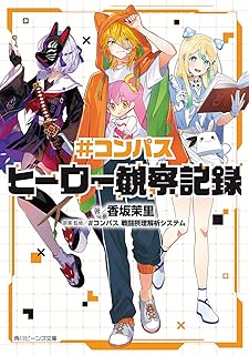 #コンパス ヒーロー観察記録 (角川ビーンズ文庫)