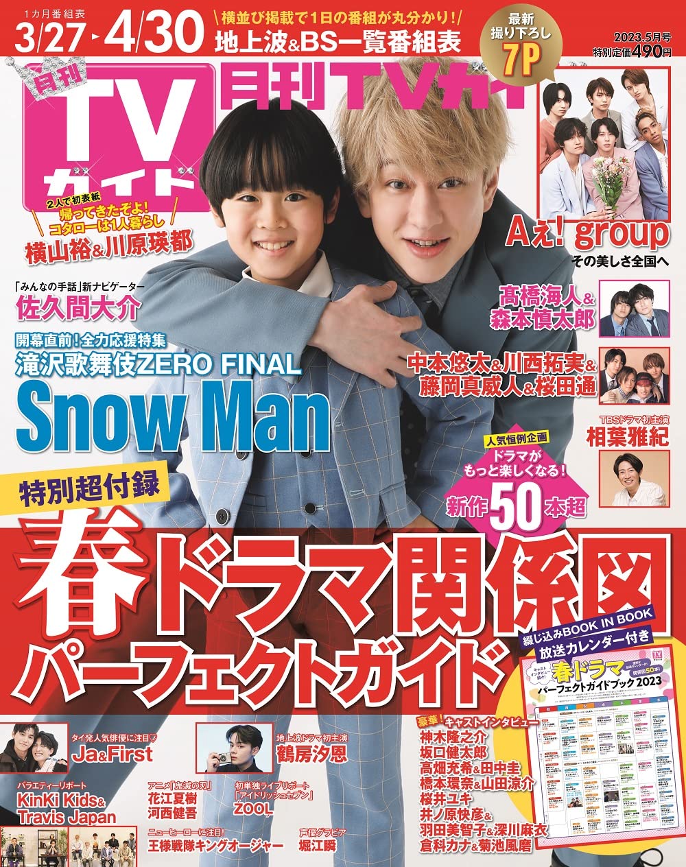 月刊TVガイド関東版 2023年5月号 | 東京ニュース通信社 |本