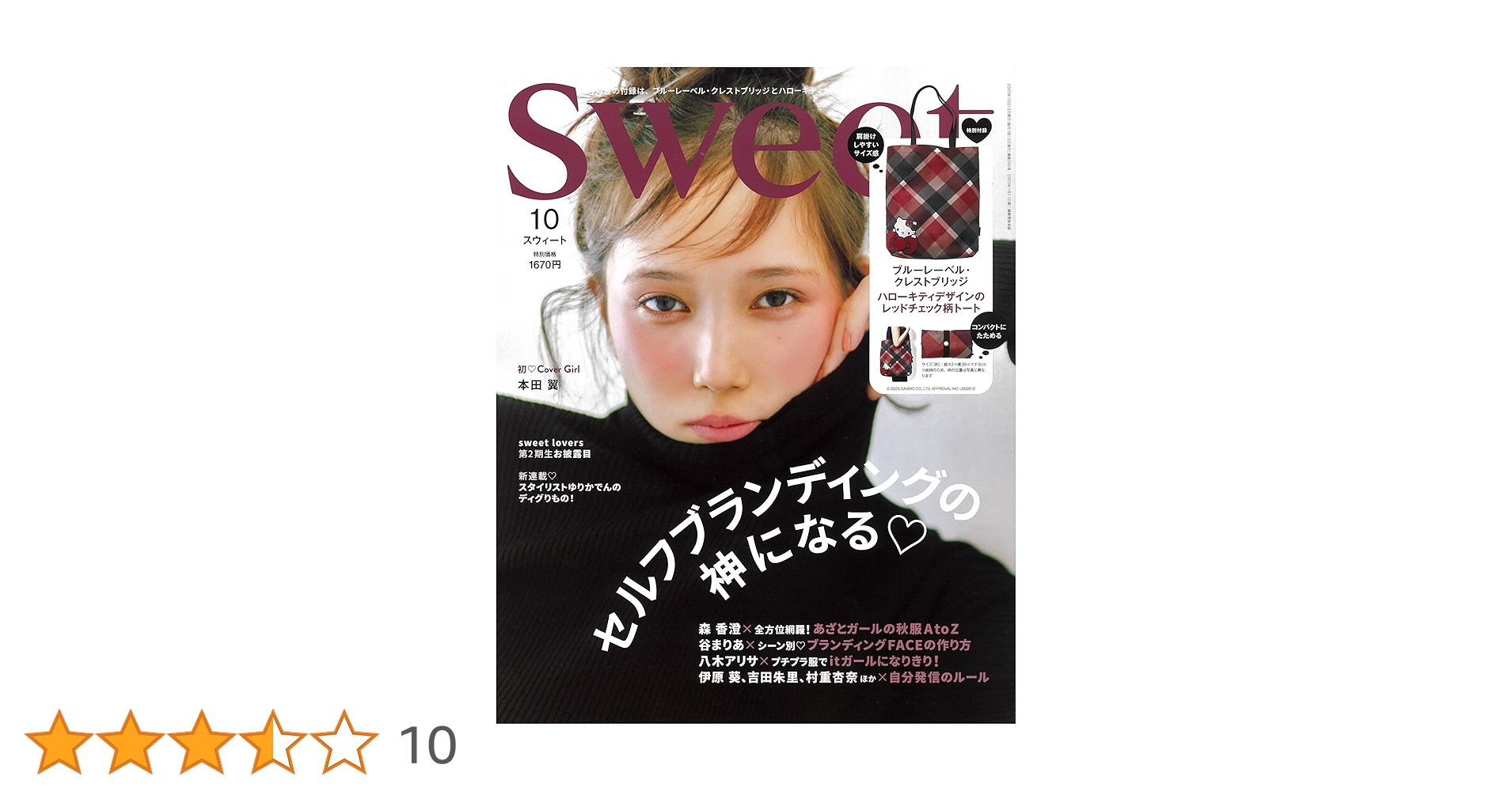 ♡樹里ページ♡ sweet 2025年10月号増刊│宝島社の通販 宝島チャンネル