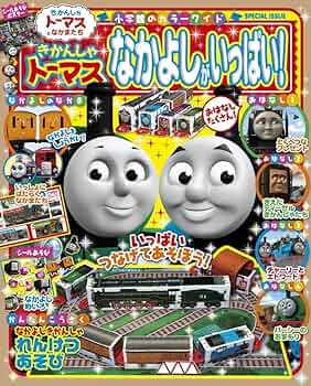 ※付録欠品　きかんしゃトーマスとすてきななかまたちのおはなし (小学館のカラーワイド) きかんしゃトーマス あつまれ!せかいのなかまたち (小学館の