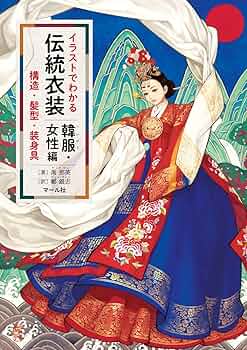 イラストでわかる伝統衣装 韓服・女性編 | 禹那英, 鄭銀志 |本