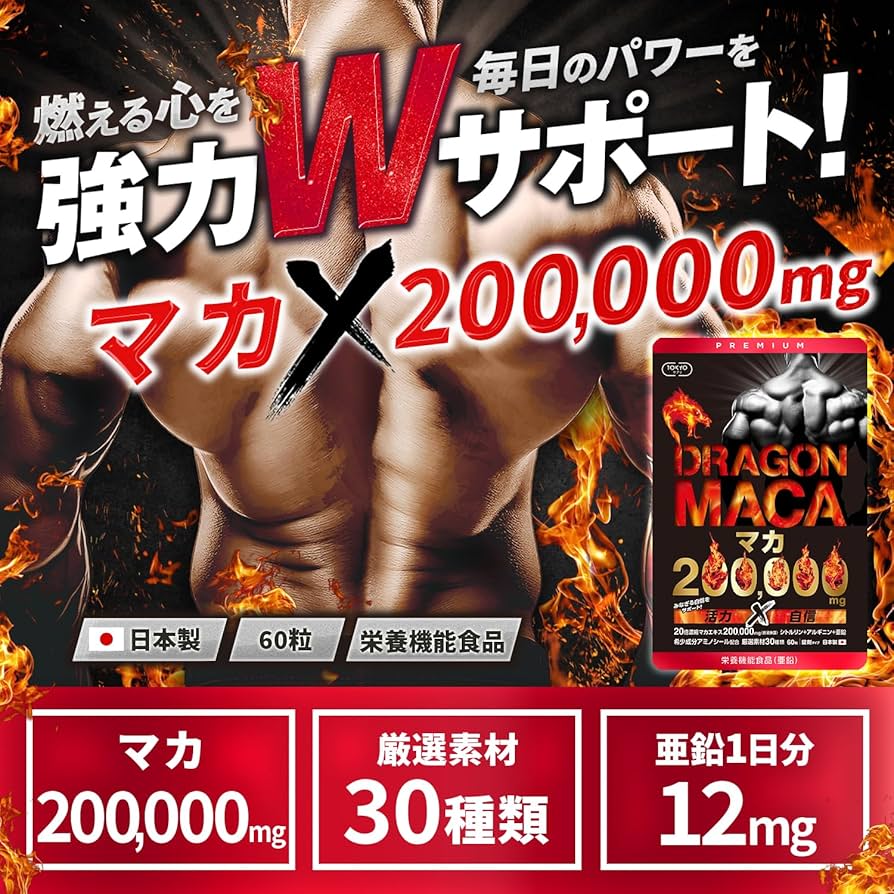 Amazon | ドラゴンマカ 200000mg 日本製 60粒 亜鉛 シトルリン