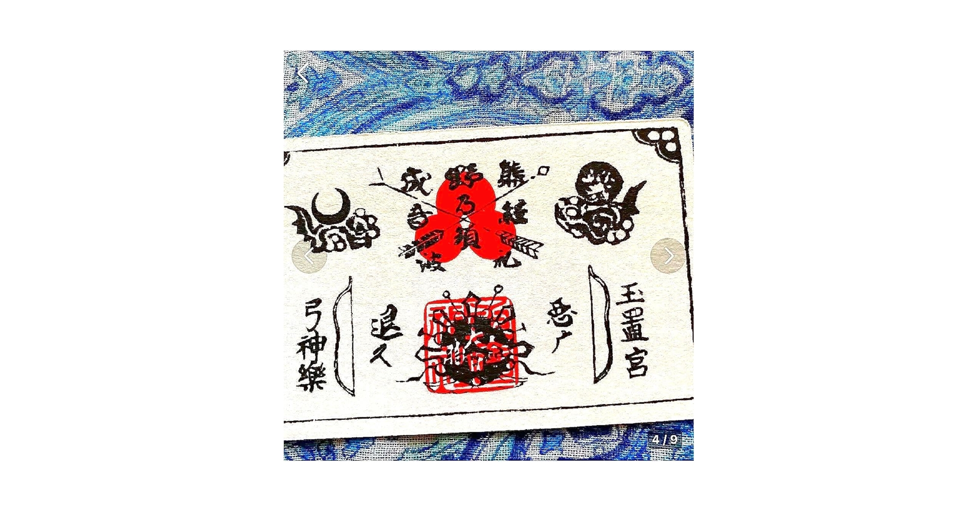金運爆上げ　特別祈祷　山伏特殊呪術暗号文字　奈良秘境　玉置神社　十津川　牛王護符 Amazon.co.jp: 魔除け 金運 山伏特殊呪術暗号文字 秘境 玉置神社