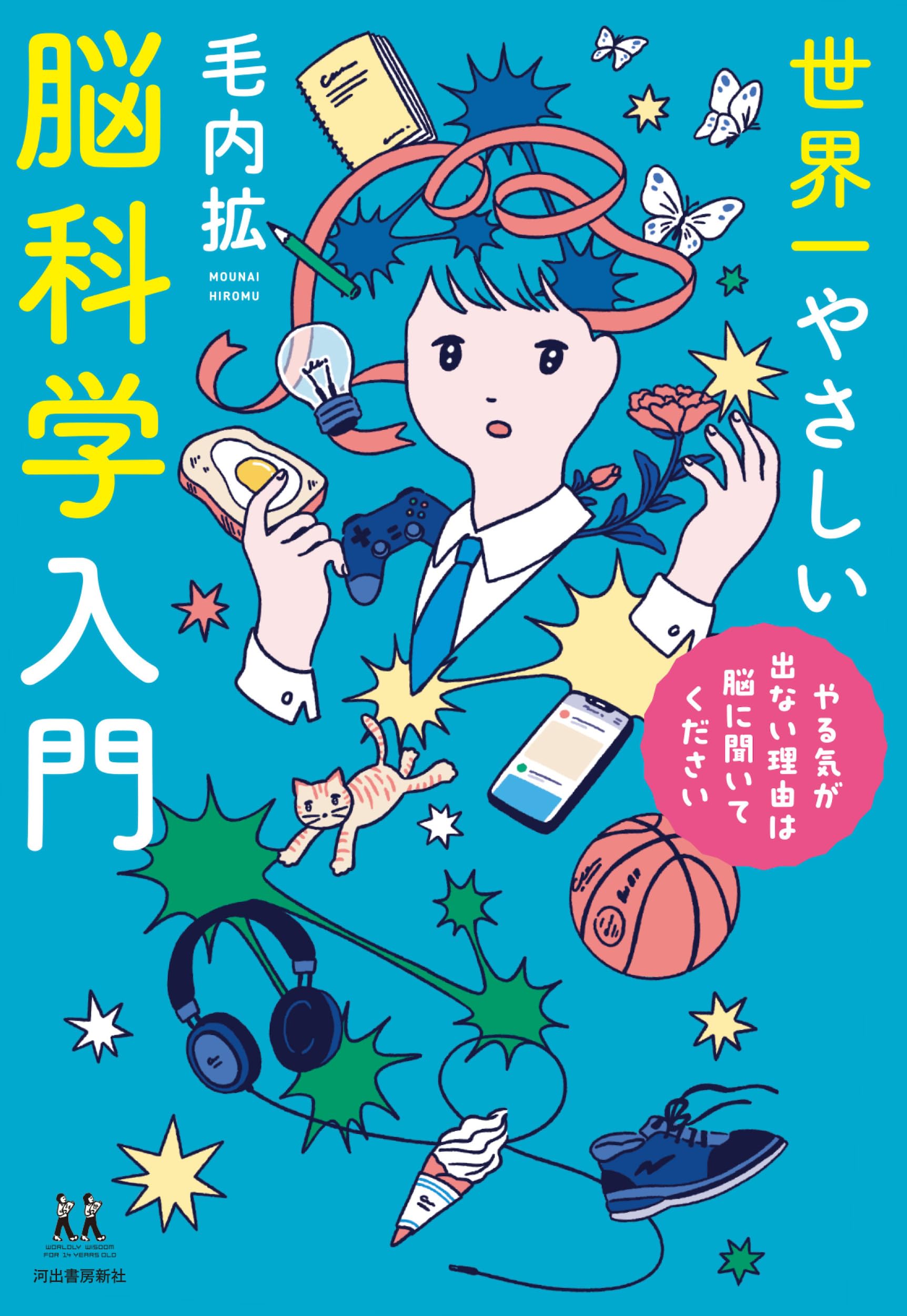 Amazon.co.jp: 世界一やさしい脳科学入門 やる気が出ない理由は脳に