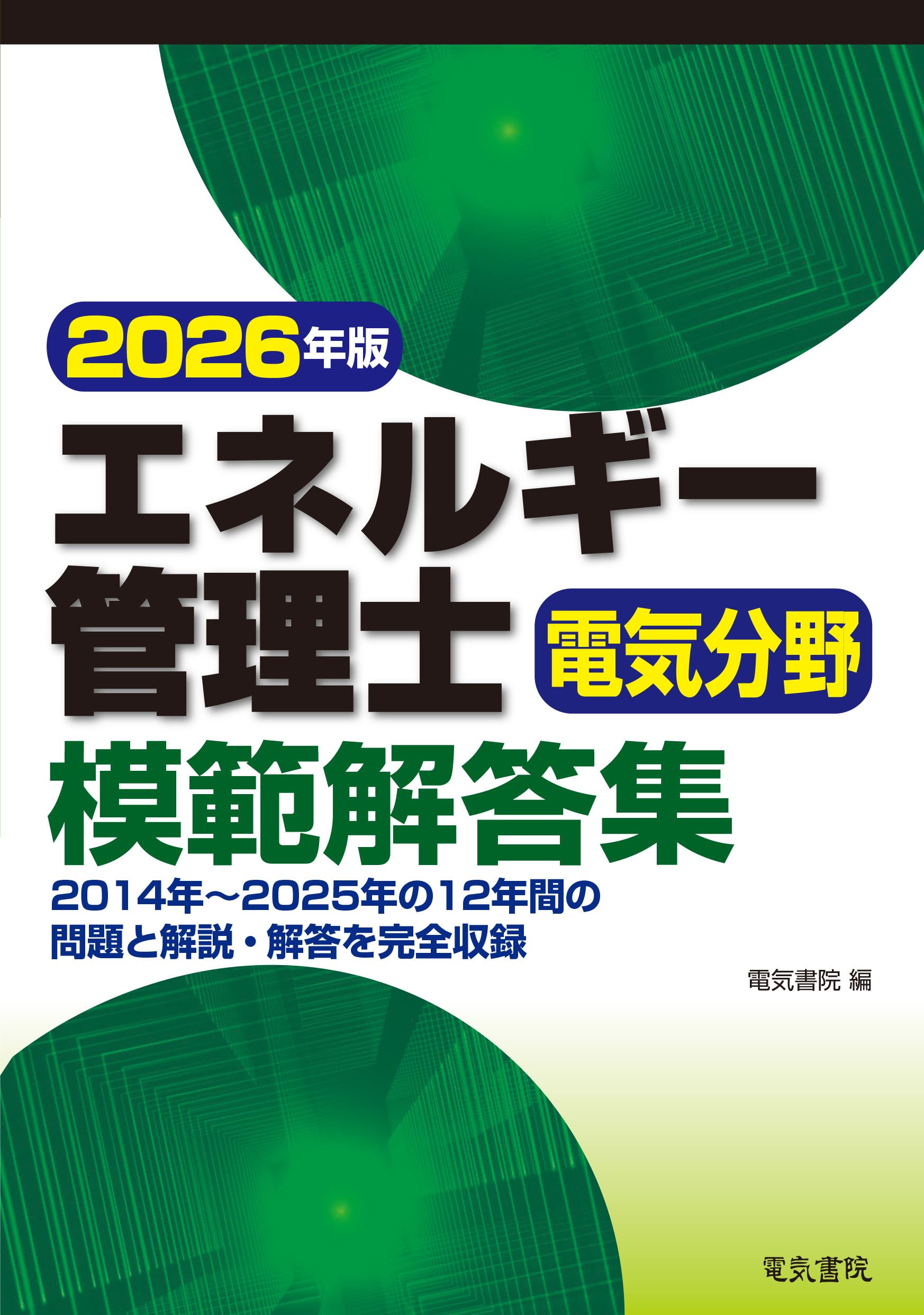2026年版 エネルギー管理士電気分野模範解答集 | 電気書院 |本 | 通販