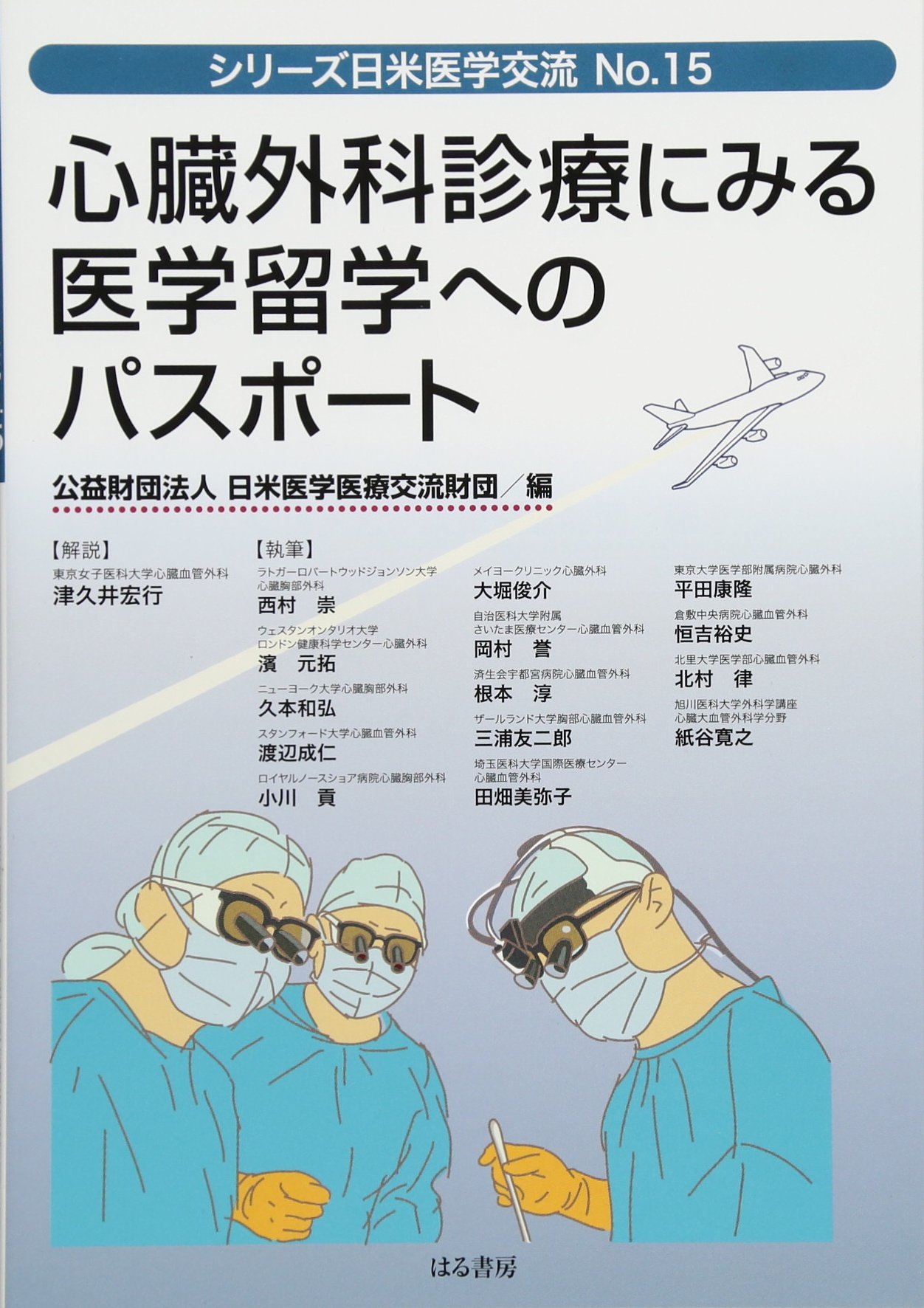 心臓外科診療にみる医学留学へのパスポート (シリーズ日米医学交流