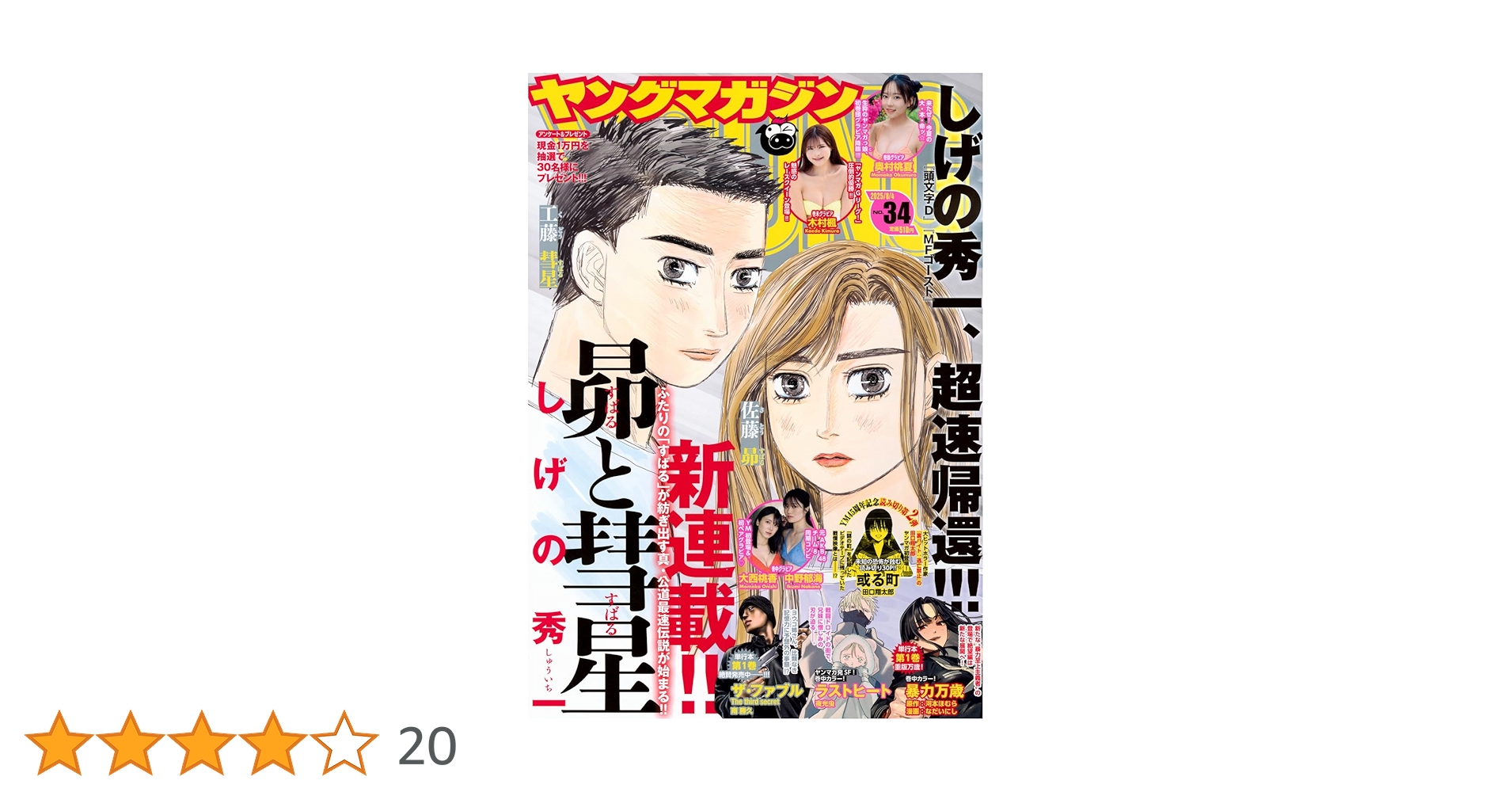Amazon.co.jp: ヤングマガジン (2025年08月04日号) : 本