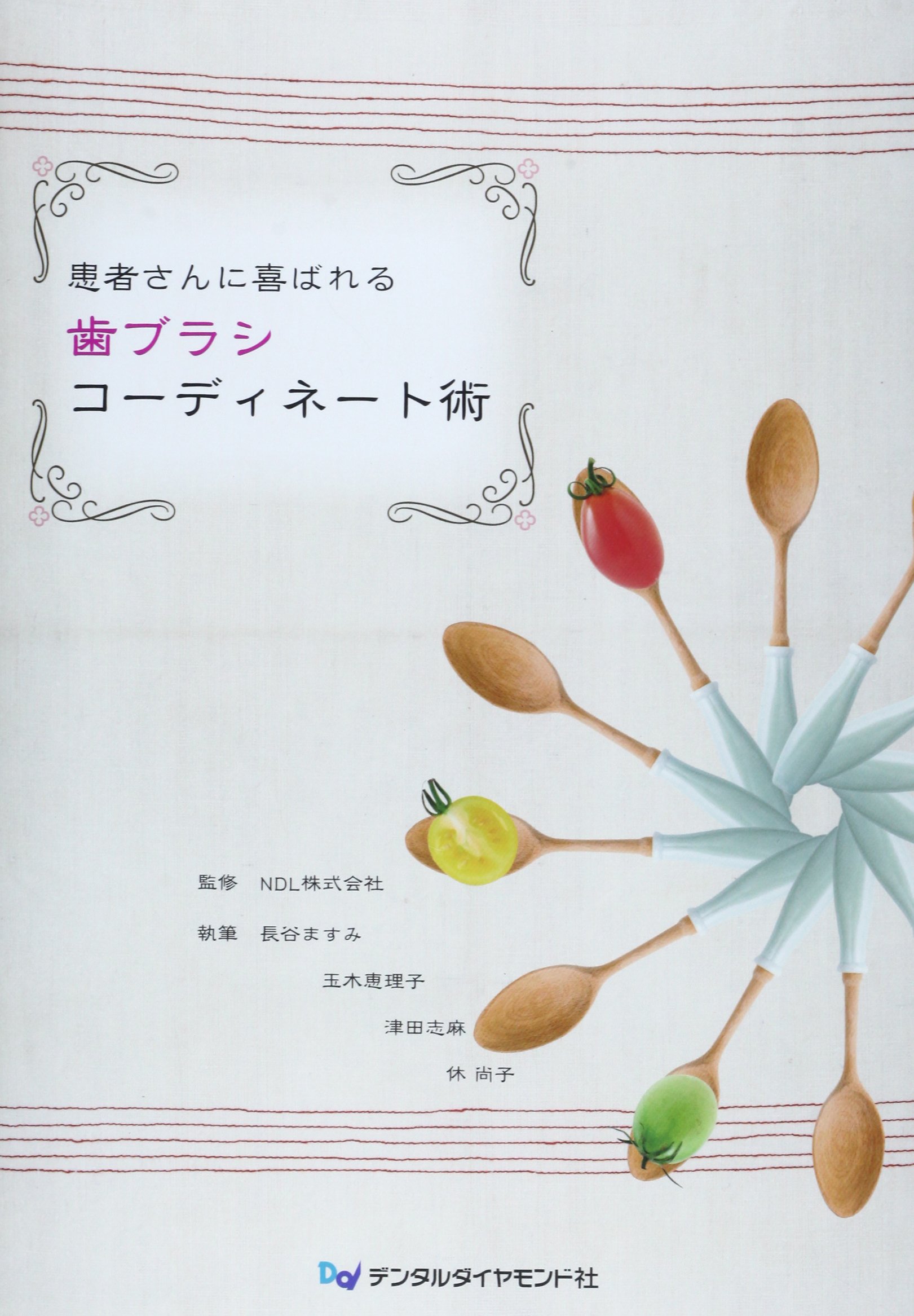 患者さんに喜ばれる歯ブラシコーディネート術 長谷 ますみ 患者さんにもっと喜ばれる歯ブラシコーディネート術/NDL株式会社/長谷