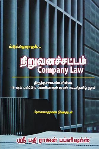 Company Law in TAMIL - 2013-இன் புதிய சட்டம் மற்றும் 2015, 2017, 2019, 2020-ஆம் ஆண்டு திருத்தச்சட்டங்களின்படி | 11th Edition | By P.R.Jayarajan