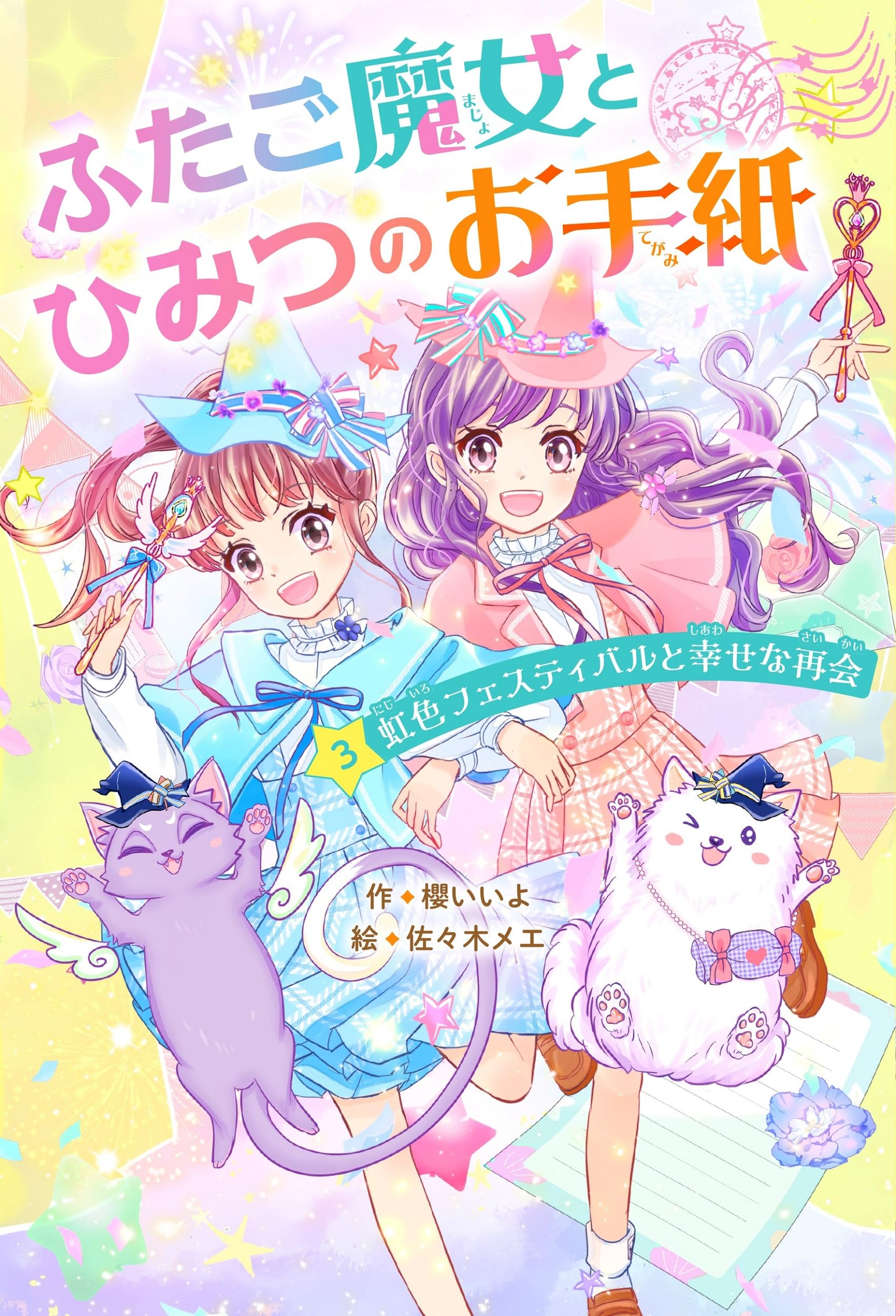 Amazon.co.jp: ふたご魔女とひみつのお手紙 ③虹色フェスティバルと