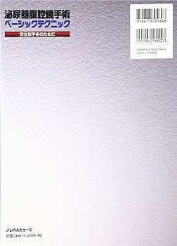 泌尿器腹腔鏡手術 ベーシックテクニック−安全な手術のために