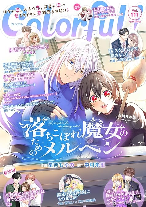 『Colorful！ vol.111』の表紙イラスト 電子書籍 漫画
