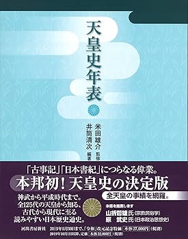 天皇史年表 | 米田雄介, 井筒清次 |本 | 通販 | Amazon