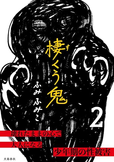 棲くう鬼 2巻