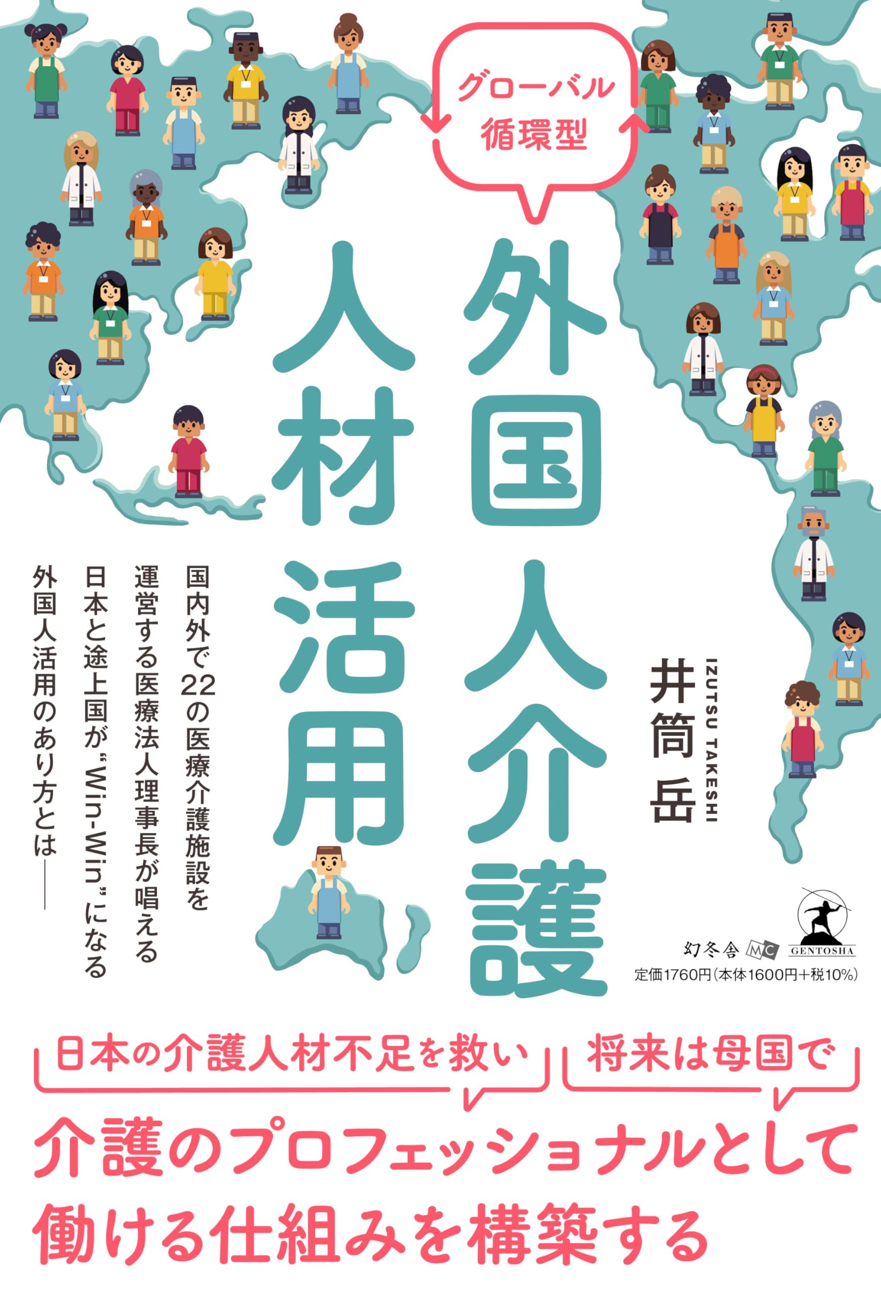 グローバル循環型 外国人介護人材活用 | 井筒 岳 |本 | 通販 | Amazon