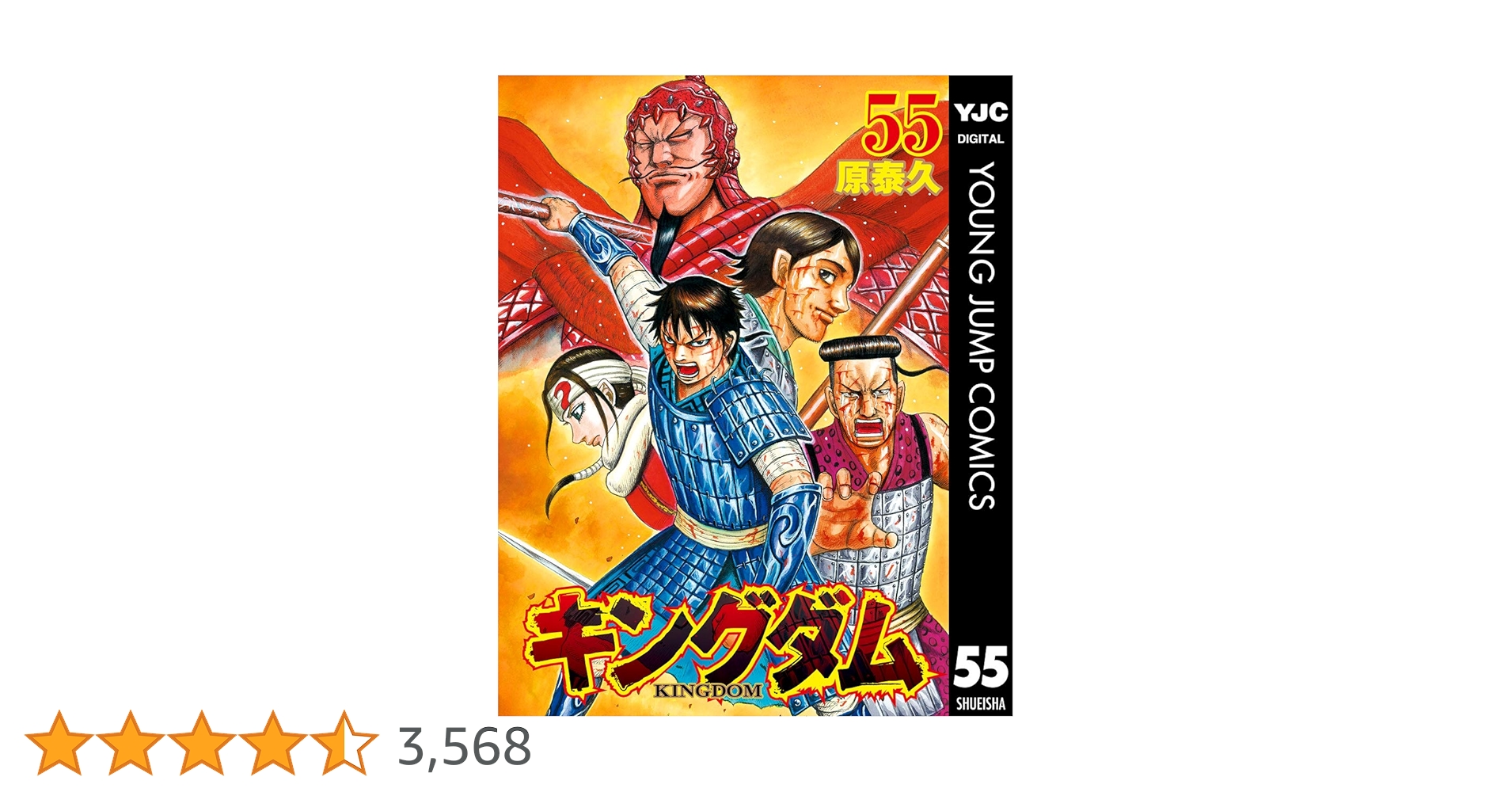 キングダム 55 (ヤングジャンプコミックスDIGITAL) | 原泰久 | 青年