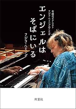 フジ子・ヘミング　本など フジ子・ヘミングピアノのある部屋から | フジ子 ヘミング |本