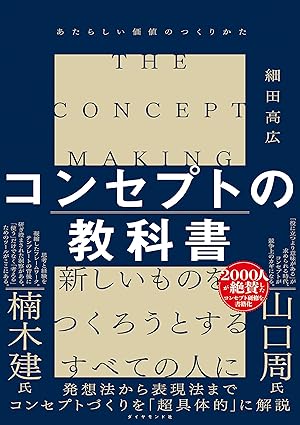 コンセプトの教科書――あたらしい価値のつくりかた