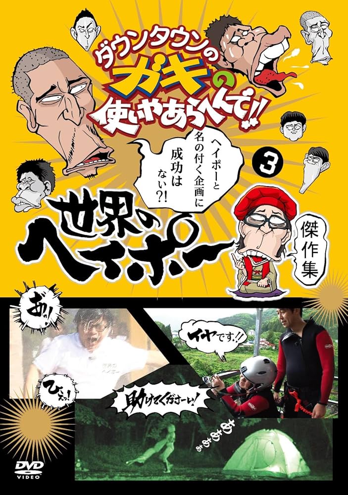 Amazon.co.jp: ダウンタウンのガキの使いやあらへんで!! 世界の