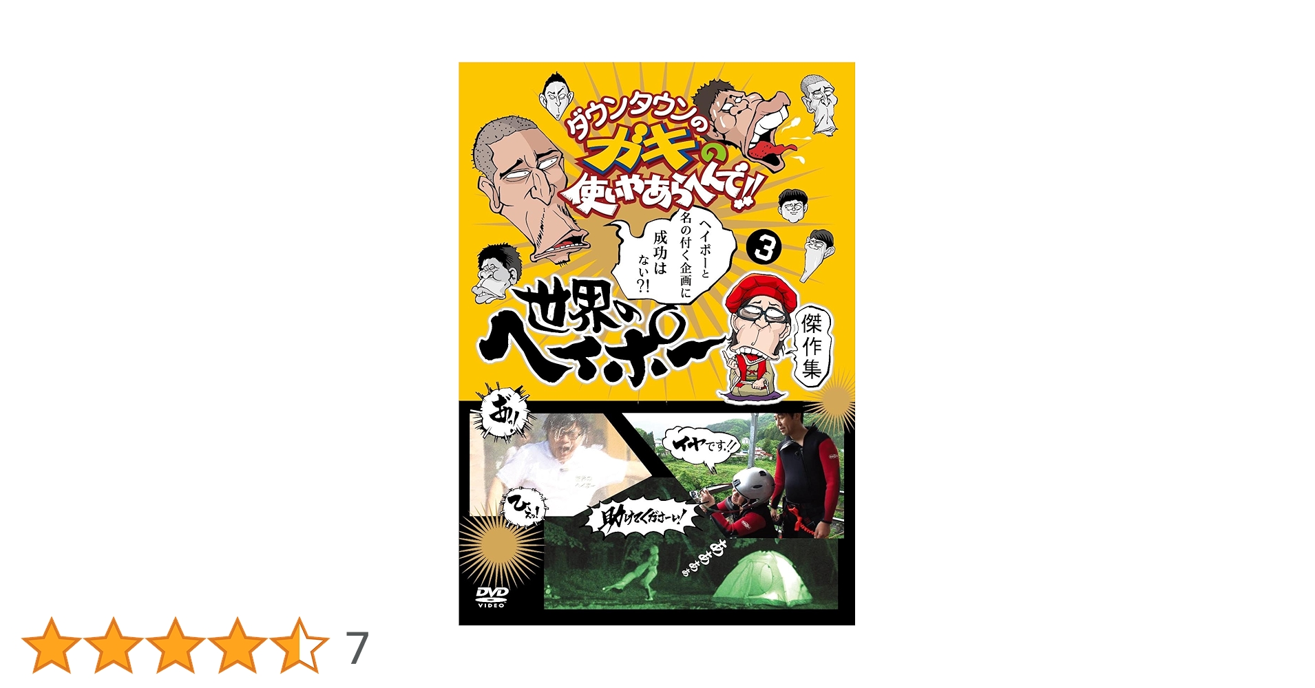 Amazon.co.jp: ダウンタウンのガキの使いやあらへんで!! 世界の