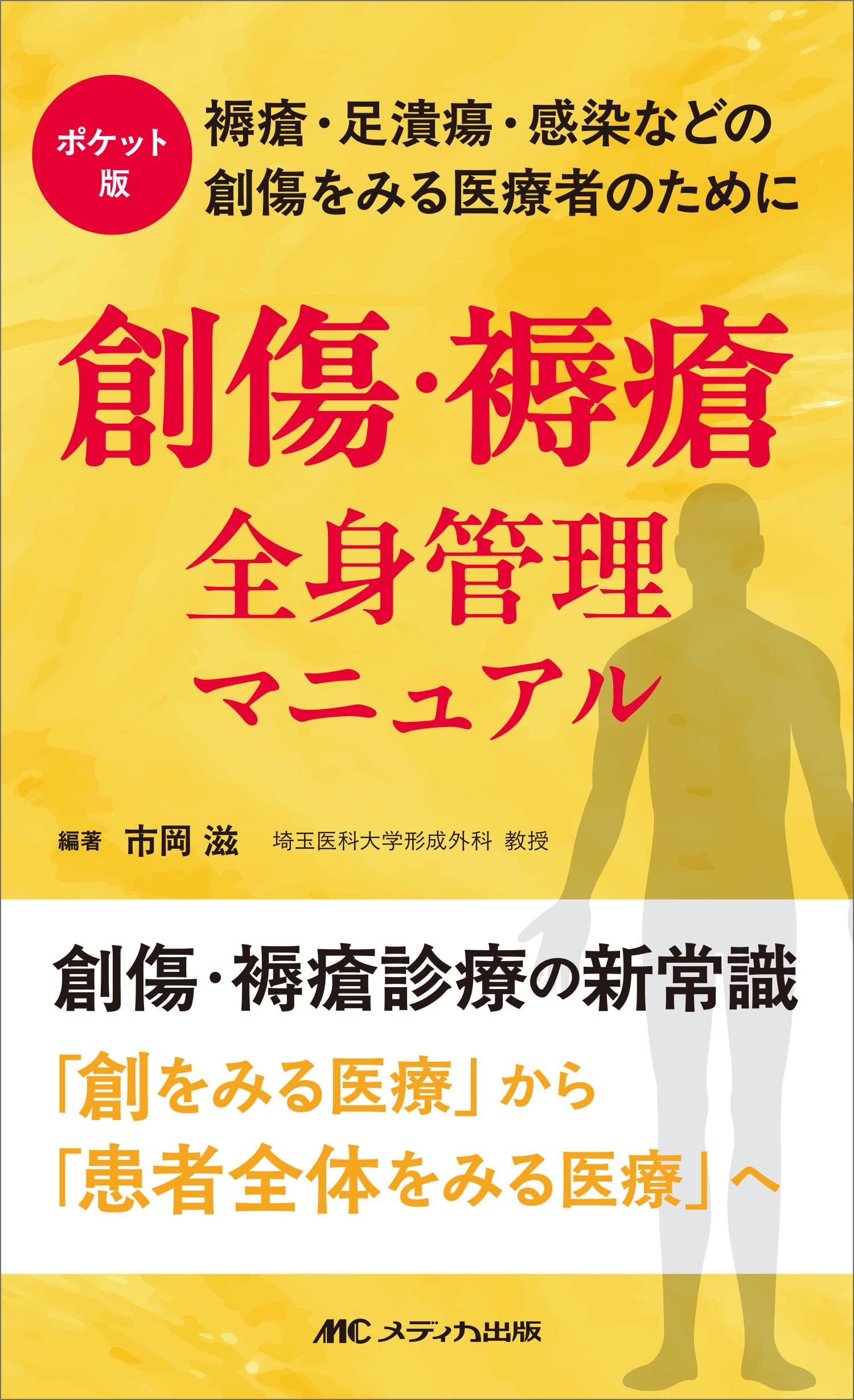 ポケット版 創傷・褥瘡 全身管理マニュアル：褥瘡・足潰瘍・感染などの