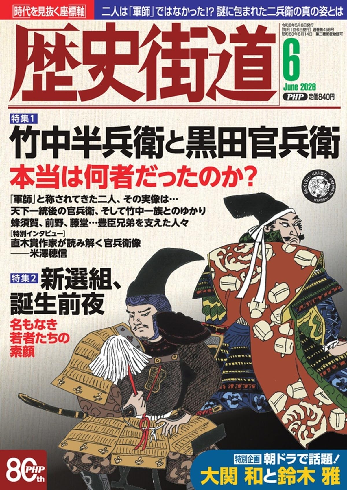 歴史街道2026年6月号（特集1「竹中半兵衛と黒田官兵衛」） | 『歴史
