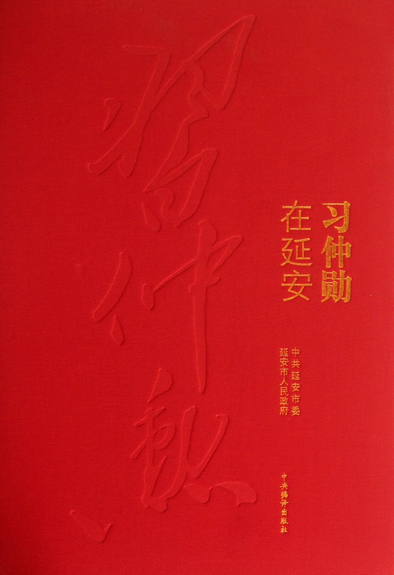 In Yan'an Xi(Chinese Edition)