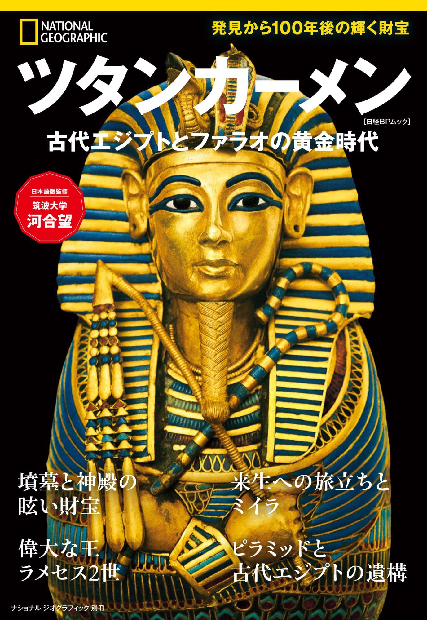 エジプト旧紙幣 ツタンカーメン王 ファラオ ミイラ 紙モノ ツタンカーメン 古代エジプトとファラオの黄金時代 (ナショナル ジオ