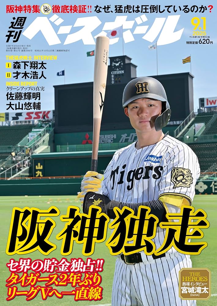 週刊ベースボール 2025年 9/1号 | 週刊ベースボール編集部 |本