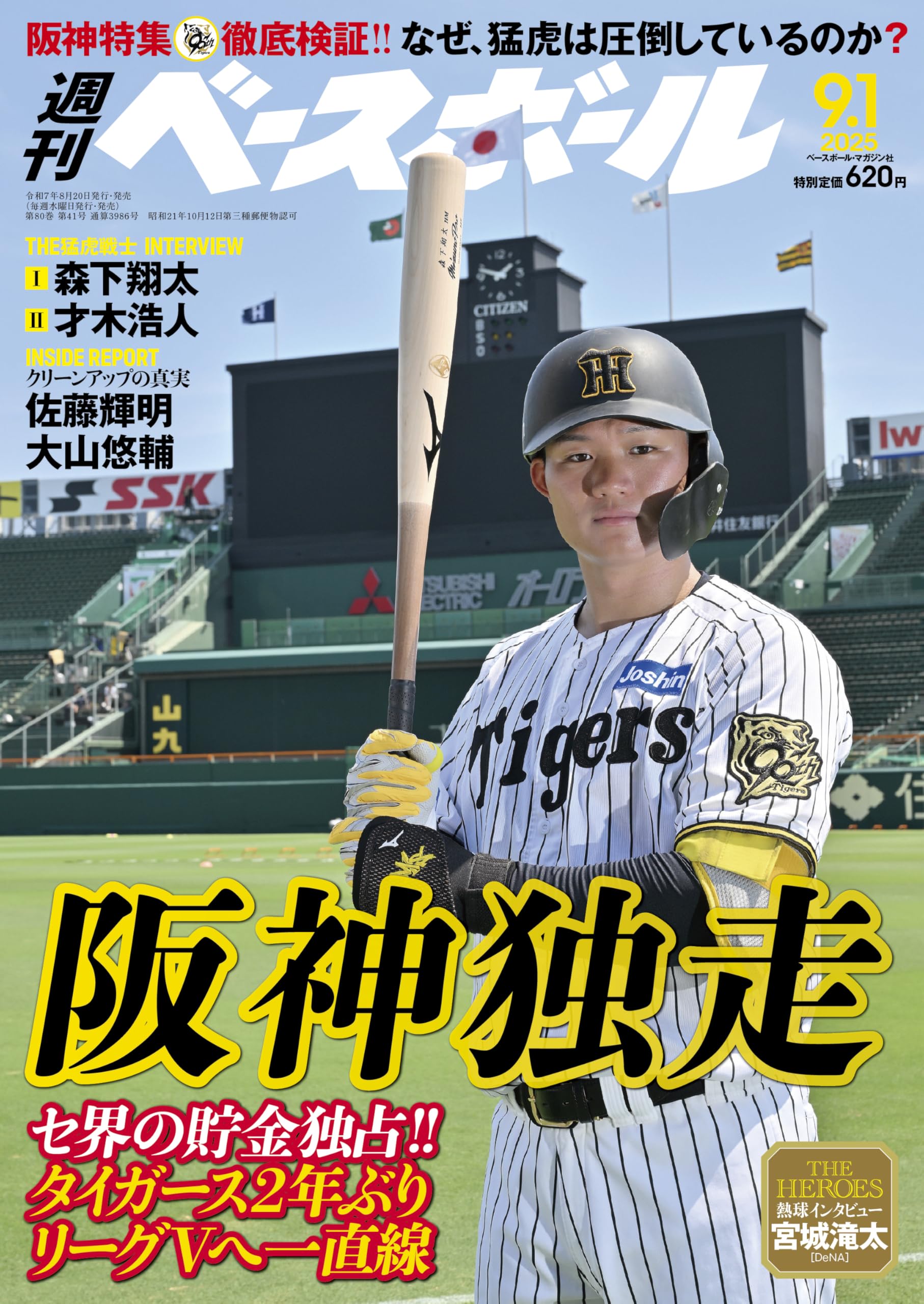 週刊ベースボール 2025年 9/1号 | 週刊ベースボール編集部 |本