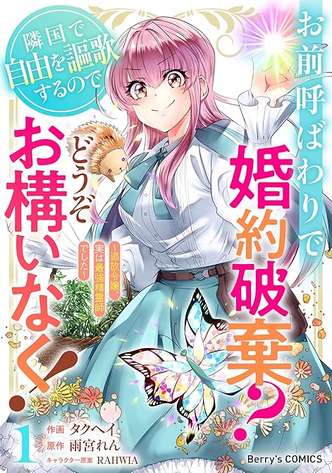 『お前呼ばわりで婚約破棄？隣国で自由を謳歌するのでどうぞお構いなく！～追放令嬢、実は最強精霊師でした～(略)』の表紙イラスト 電子書籍 漫画