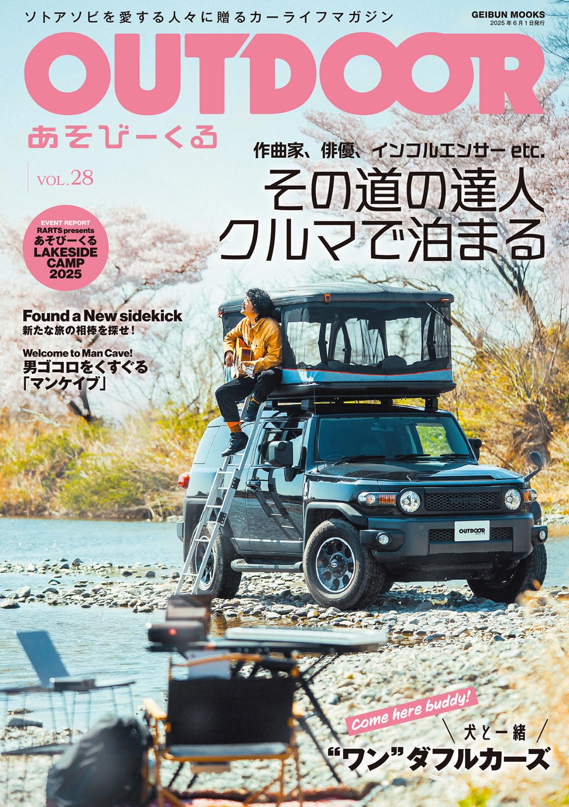 OUTDOORあそびーくるBOOK28 (GEIBUN MOOKS) | 芸文社 |本 | 通販