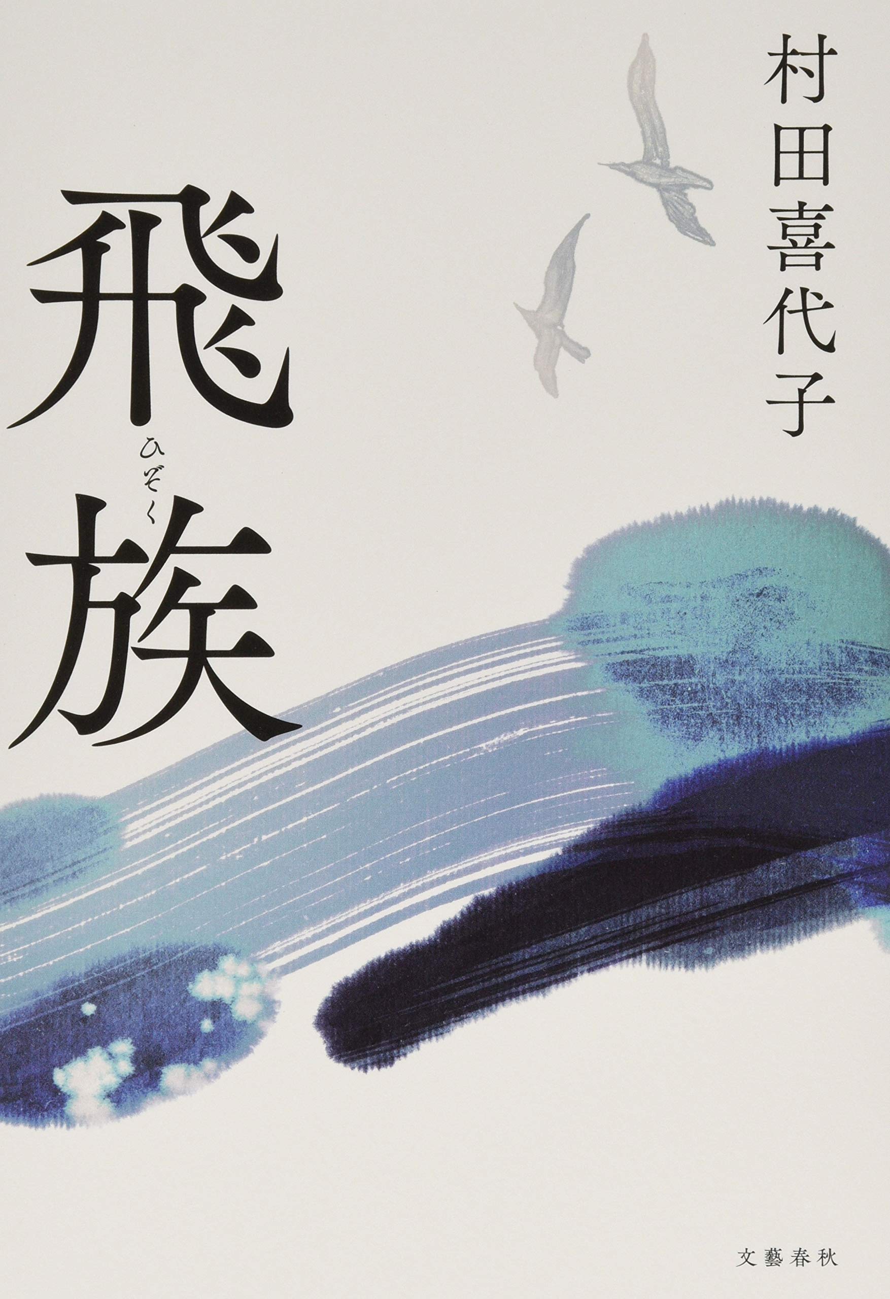 マコモ茸の秘密 村田喜代子著 81Bx9adKMgL.jpg