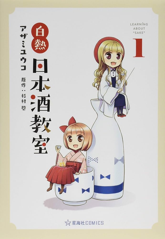 白熱日本酒教室 1 白熱日本酒教室 1 (星海社COMICS) | Amazon.com.br