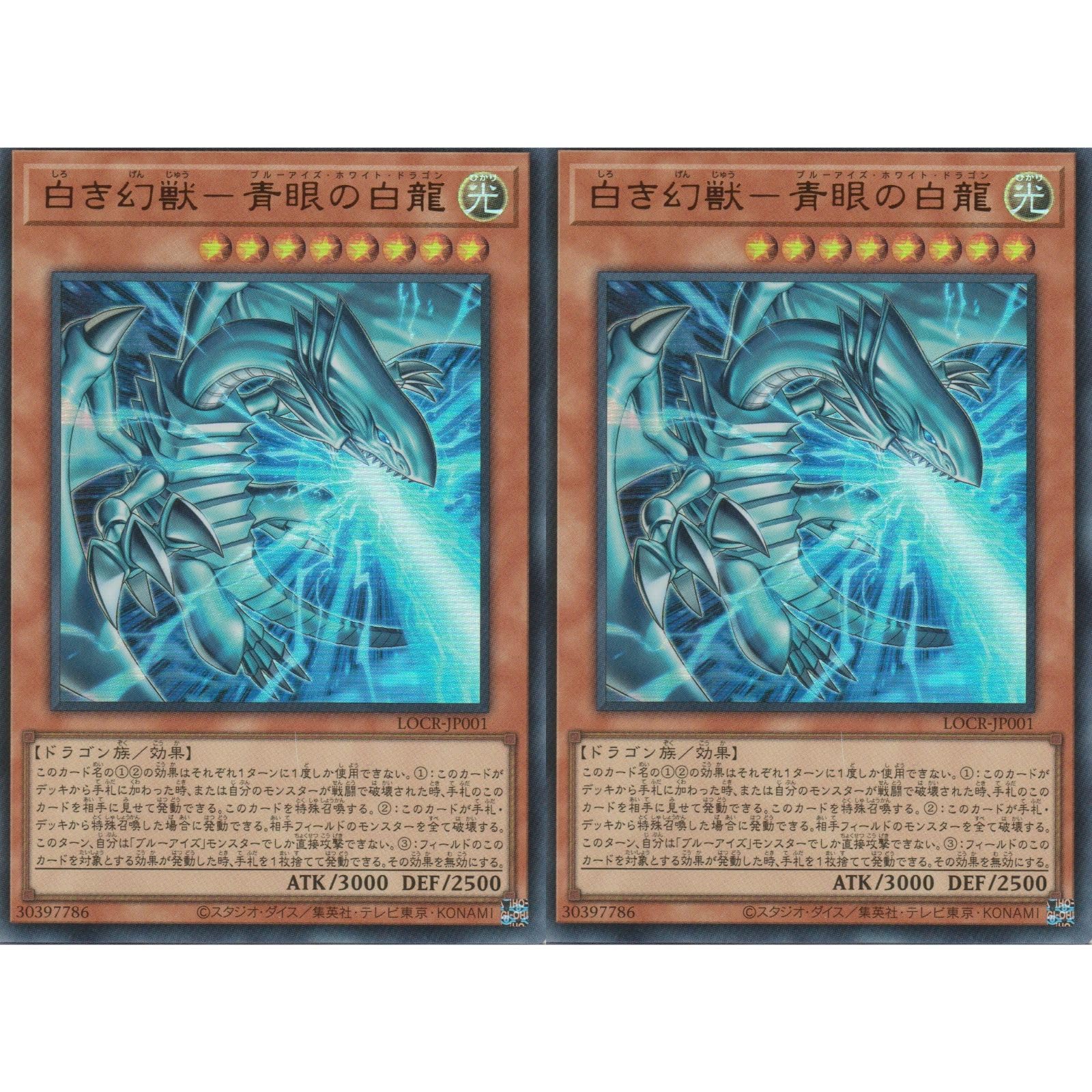 【2枚セット】 遊戯王カード LOCR-JP001 白き幻獣 ー 青眼の白龍 （ウルトラレア） LIMIT OVER COLLECTION-THE RIVALS-リミットオーバーコレクションザライバルズ UR ウルトラ レア ブルーアイズ
