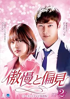 傲慢と偏見〈ノーカットテレビ放送版〉DVD-BOX2