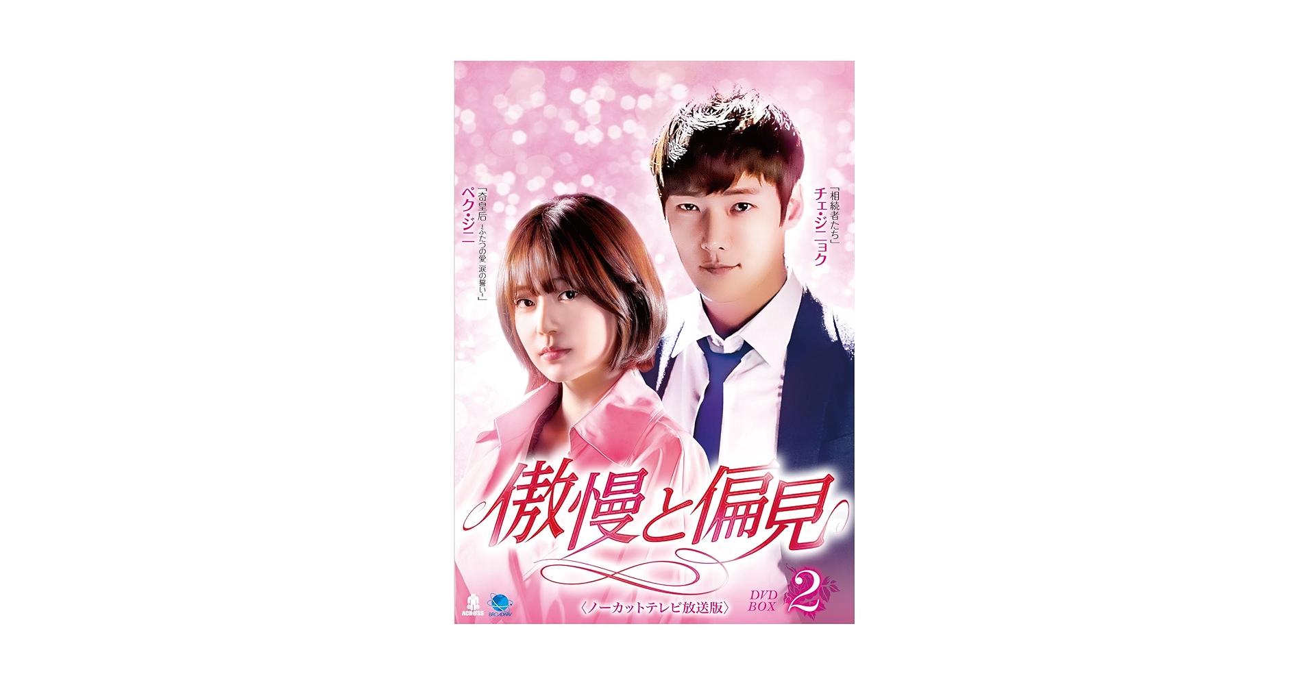 未開封＊傲慢と偏見〈ノーカットテレビ放送版〉 DVD-BOX 1＆2＊韓国ドラマ 未開封＊傲慢と偏見〈ノーカットテレビ放送版〉 DVD-BOX 1＆2