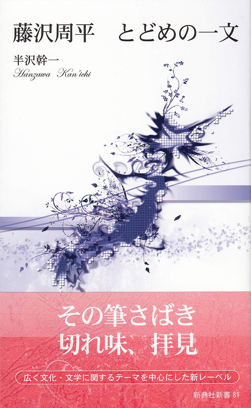 藤沢周平 とどめの一文 (新典社新書 81) | 半沢 幹一 |本 | 通販 | Amazon