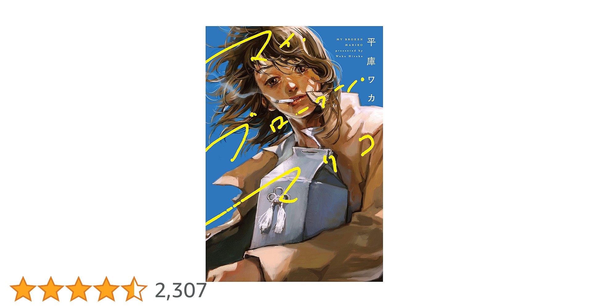 Amazon.co.jp: マイ・ブロークン・マリコ (BRIDGE COMICS) : 平庫 ワカ: 本