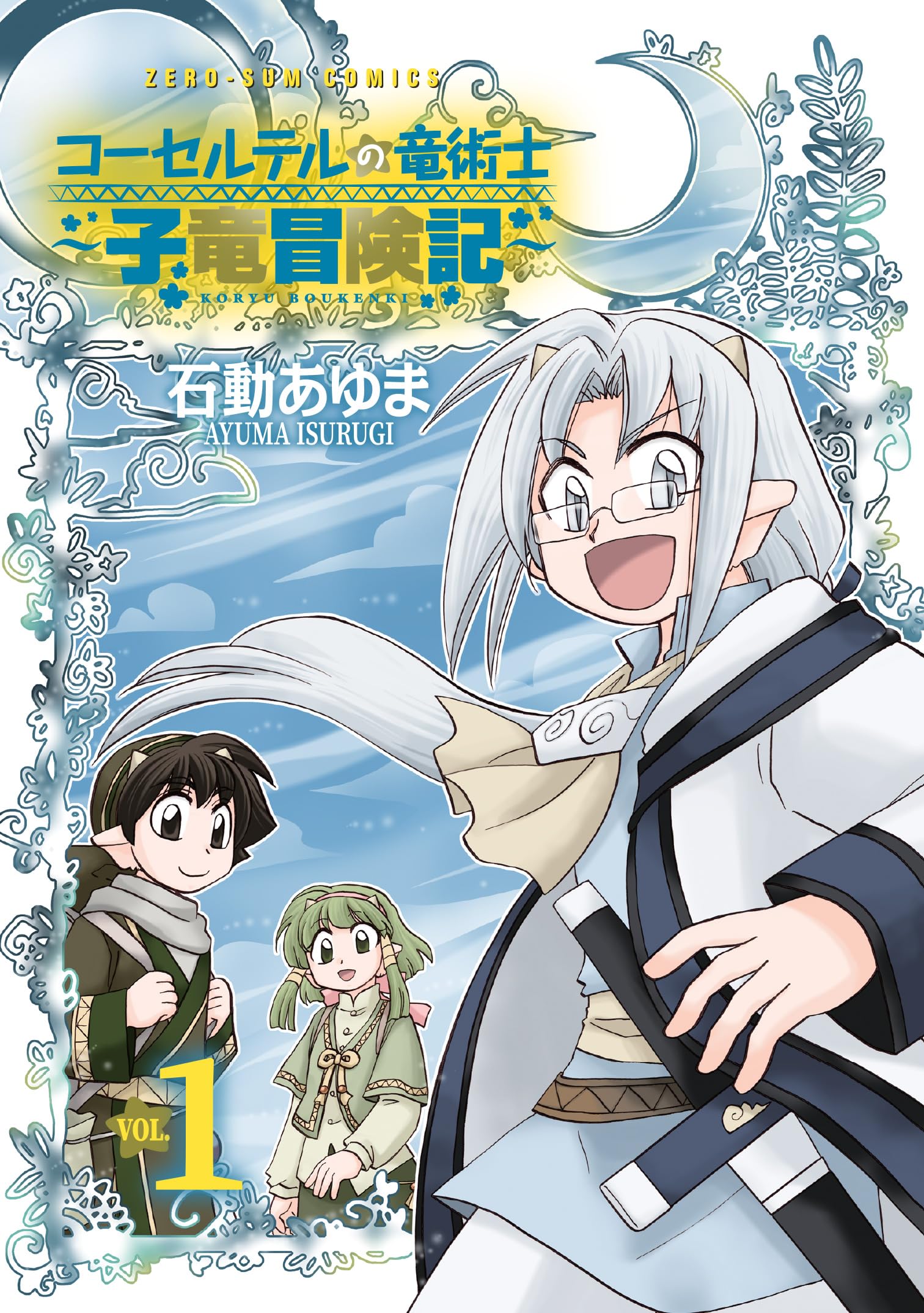 Amazon.co.jp: コーセルテルの竜術士～子竜冒険記～ 1巻 (ZERO-SUM