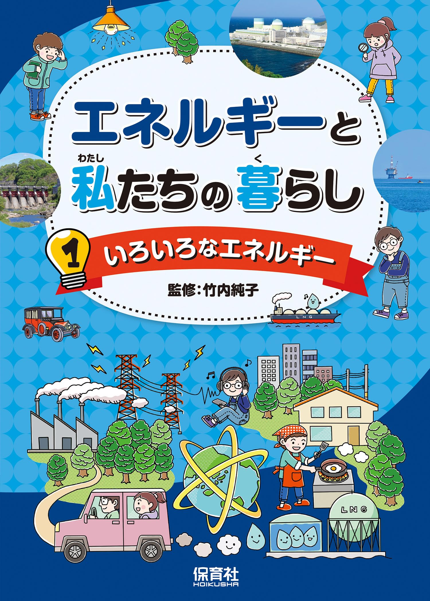 Amazon.co.jp: 1いろいろなエネルギー (エネルギーと私たちの暮らし 1
